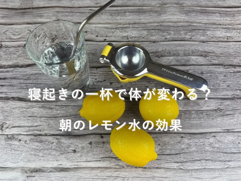 レモンが並んだ朝のレモン水の効果と習慣を表す写真
