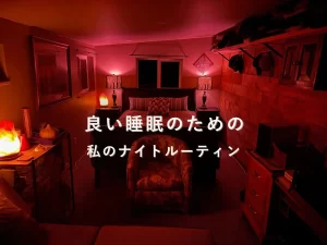 やわらかい照明に包まれた寝室、良い睡眠のためのナイトルーティン