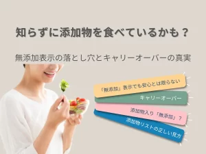 無添加と書かれた食品に潜むキャリーオーバーのリスクを解説する図解イラスト