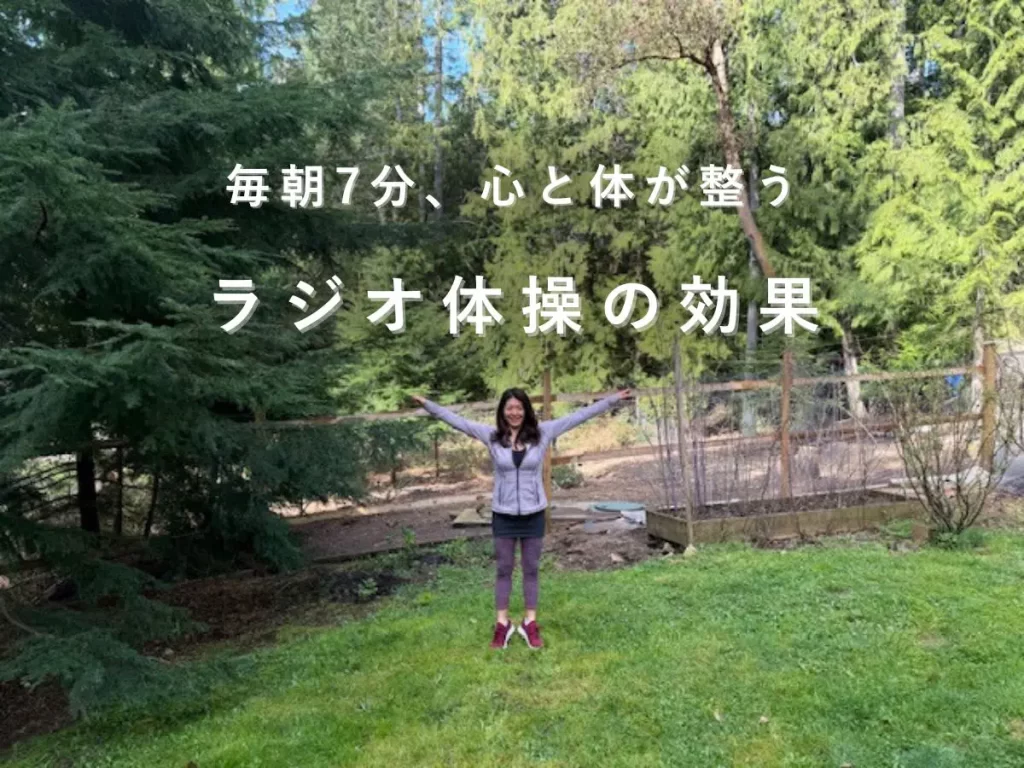 ラジオ体操の効果。自然の中で行う毎朝の習慣が、心と体を整える。