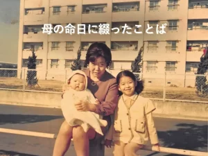 母の命日に想いを込めて綴った記事の写真。子どもの頃の私と母。