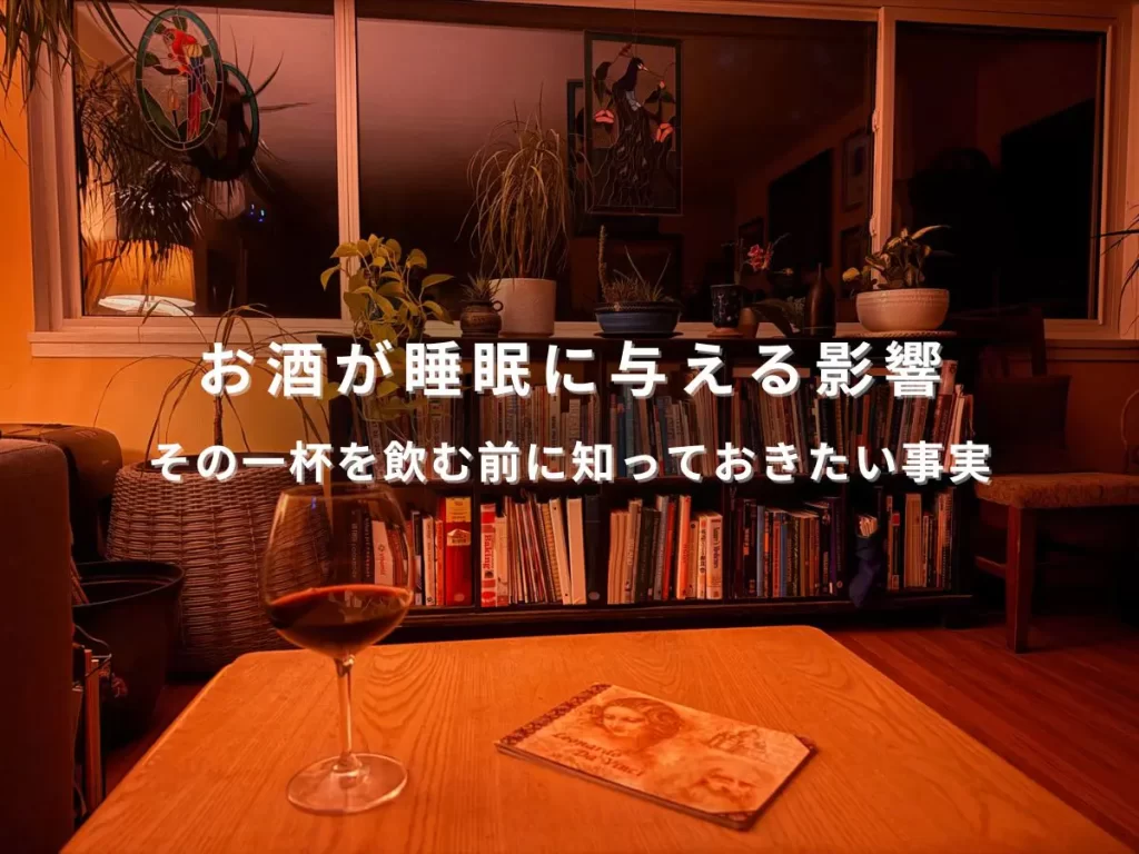 お酒が睡眠に与える影響を表現した夜のワイングラスと静かな室内