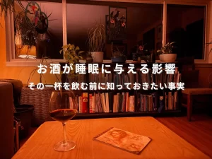 お酒が睡眠に与える影響を表現した夜のワイングラスと静かな室内