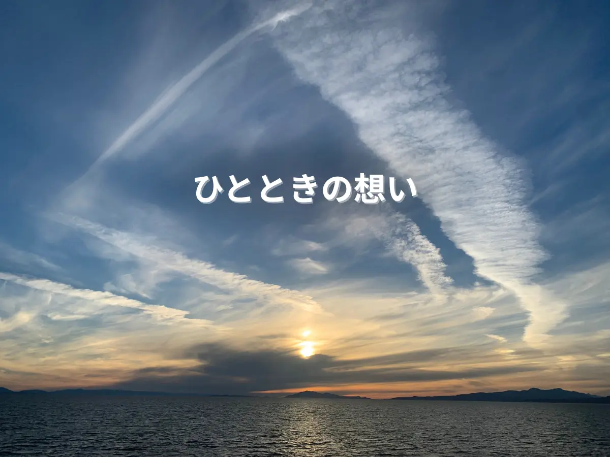 空に広がる雲と夕日が映る海の風景を見て感じるひとときの想い