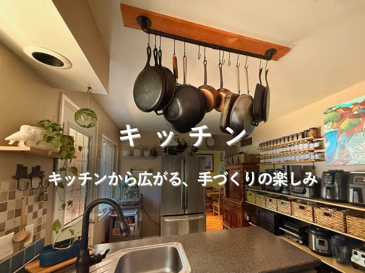 吊り下げ収納のフライパンと調理家電が並ぶ、手づくりを楽しむキッチンの風景