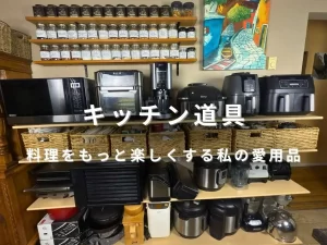 キッチン道具が並ぶ収納棚と愛用の調理家電