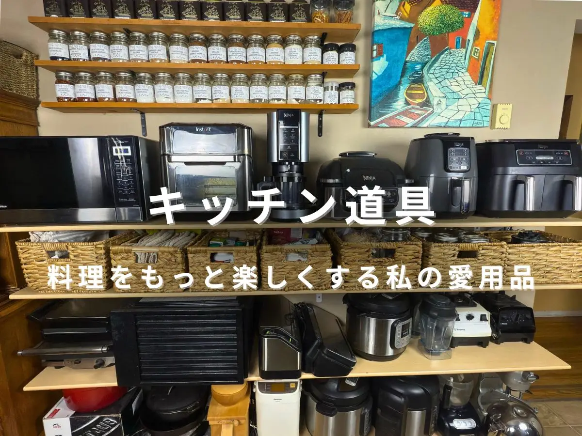 キッチン道具が並ぶ収納棚と愛用の調理家電